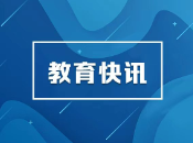 教育部关工委第七次工作会议暨成立35周年纪念大会召开