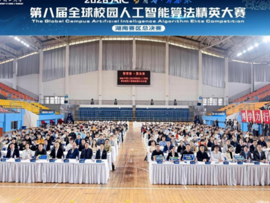 第八届全球校园人工智能算法精英大赛湖南赛区总决赛在长沙理工大学举行