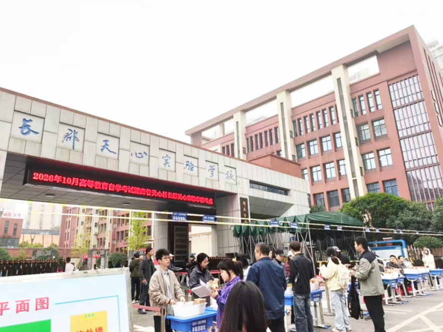 湖南省2026年下半年高等教育自学考试顺利举行