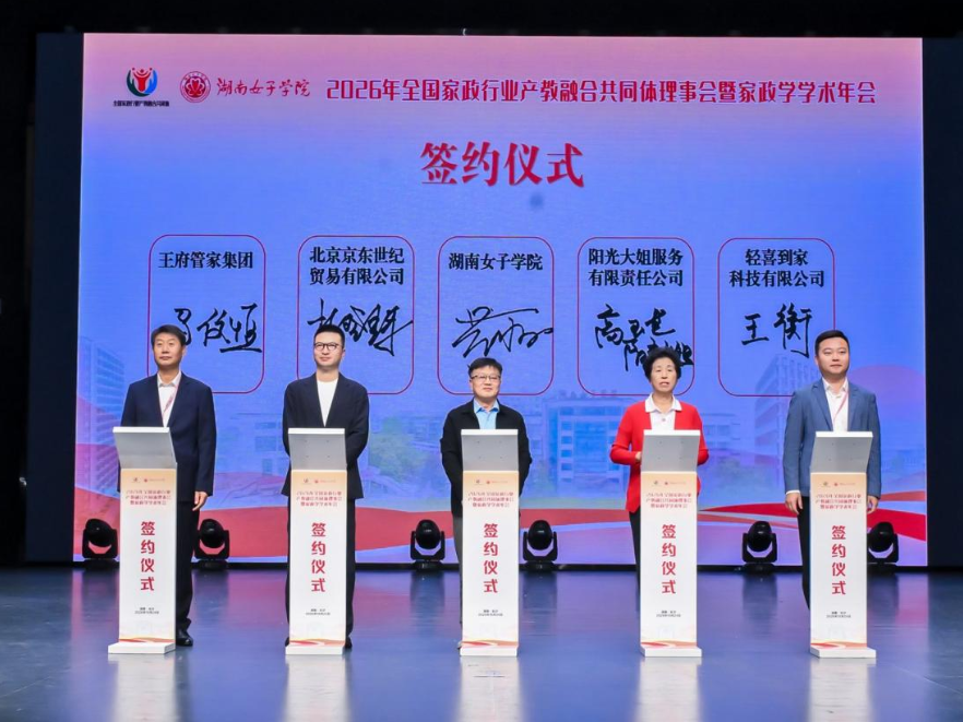 2026年全国家政行业产教融合共同体理事会暨家政学学术年会在湖南女子学院举办