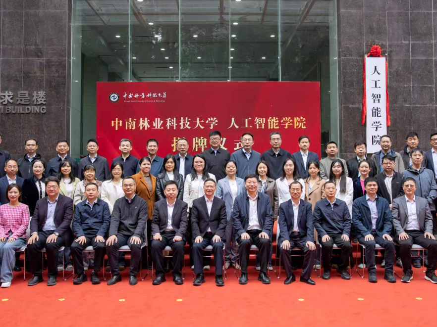 中南林业科技大学人工智能学院揭牌仪式暨创新发展研讨会举行