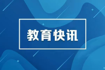 教育部公示2026年基础教育国家教学成果奖申报项目名单