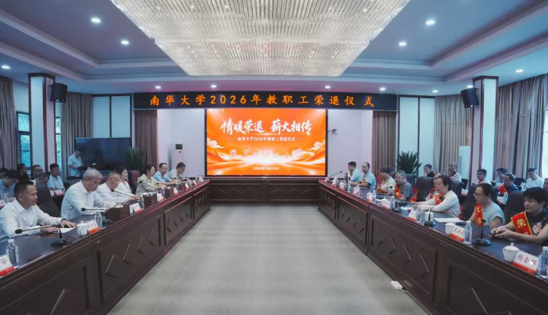 南华大学举行2026年教职工荣退仪式
