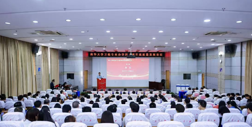 南华大学举办卫生检验与检疫专业办学40周年高质量发展论坛
