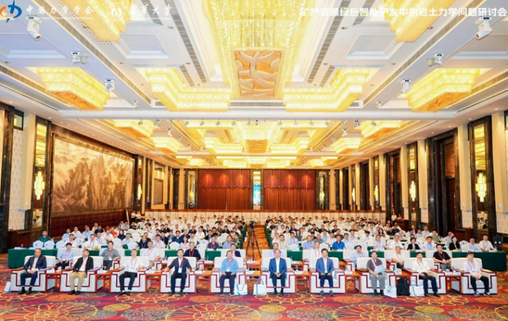 矿产资源绿色智能开发中的岩土力学问题研讨会在衡阳召开