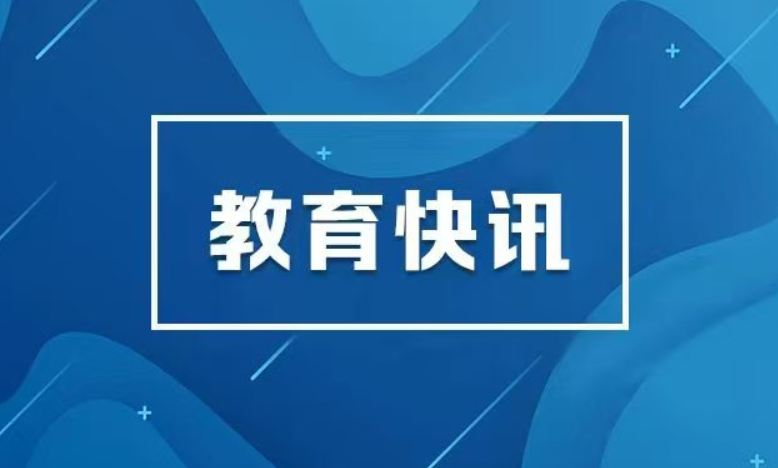 教育部等3部门发文，部署防控儿童青少年高度近视