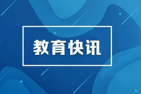 湖南省教育厅解读《湖南省教育事业发展“十五五”规划》