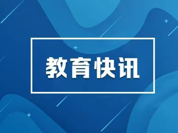 湖南省教育厅解读《湖南省教育事业发展“十五五”规划》