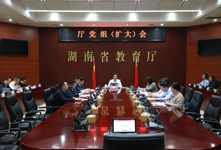 省教育厅党组传达学习习近平总书记致湖南大学建校100周年重要贺信精神