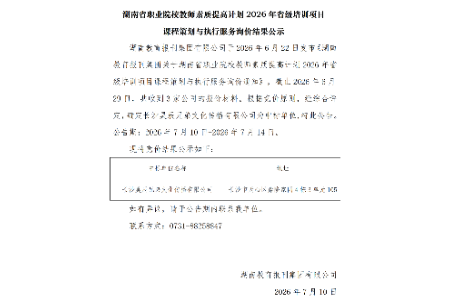 湖南省职业院校教师素质提高计划2026年省级培训项目课程策划与执行服务询价结果公示