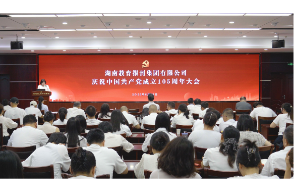 湖南教育报刊集团举行庆祝中国共产党成立105周年大会