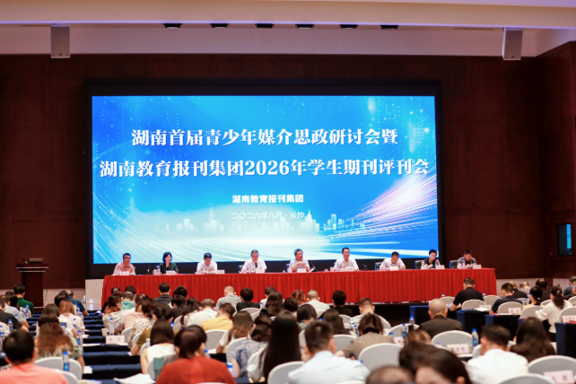 湖南教育报刊集团举办湖南首届青少年媒介思政研讨会