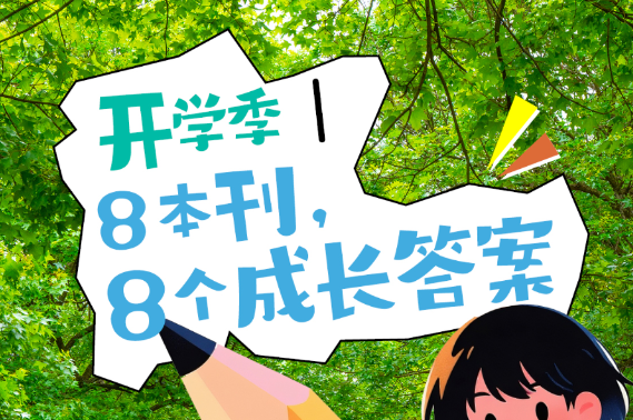 开学季丨8本刊，8个成长答案
