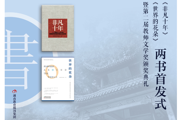 谱写时代华章 滋养文学底蕴 《非凡十年》《世界的花朵》两书首发