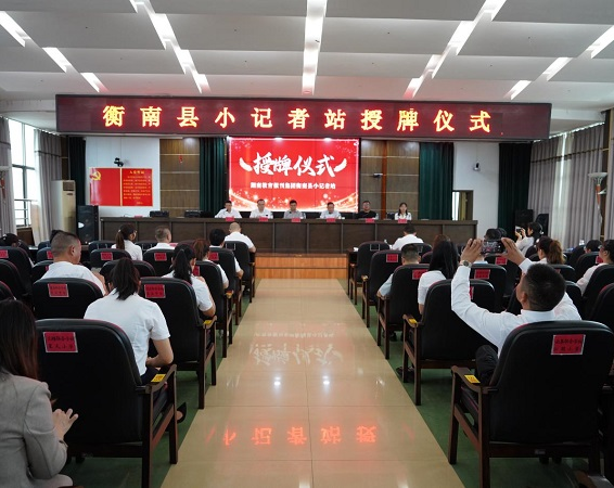 衡南县和耒阳小记者站相继举行授牌仪式