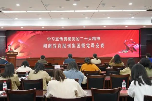 湖南教育報刊集團舉辦“學習宣傳貫徹黨的二十大精神”微黨課競賽