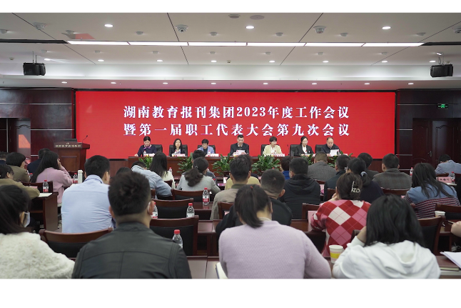 湖南教育報刊集團召開2023年度工作會議 暨一屆九次職代會