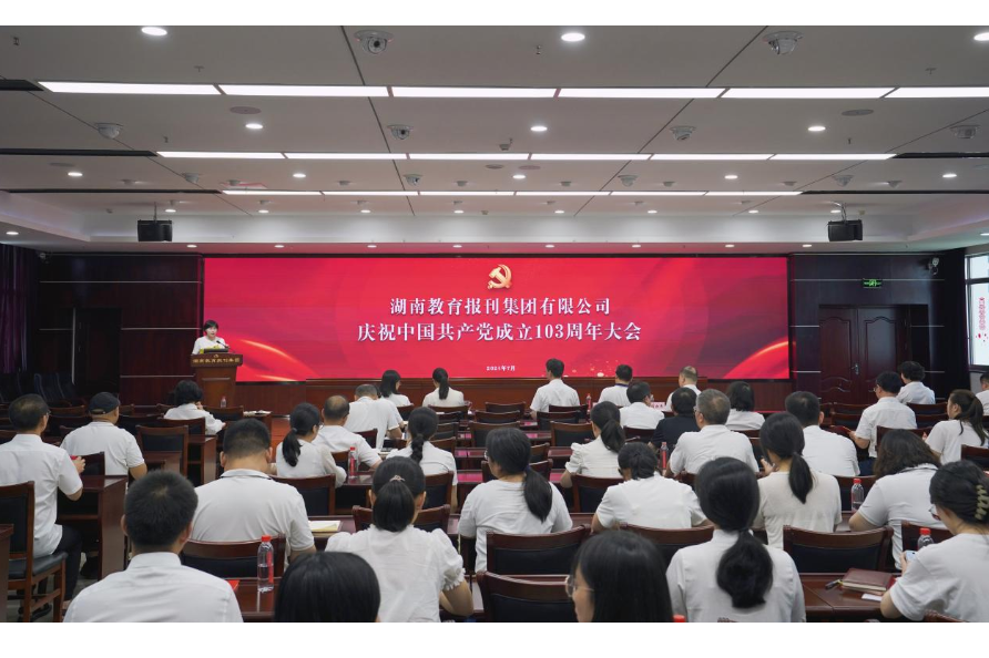 湖南教育报刊集团举行庆祝中国共产党成立103周年大会