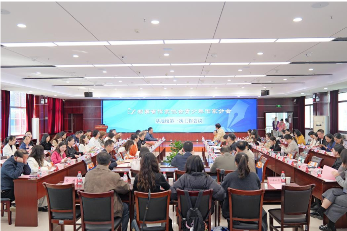 湖南省作家协会青少年作家分会基地校第一次工作会议在我集团举行