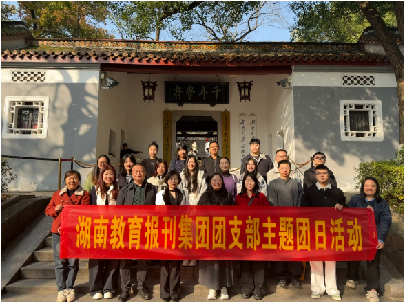 集团团支部赴岳麓书院和国家超算长沙中心开展主题团日活动