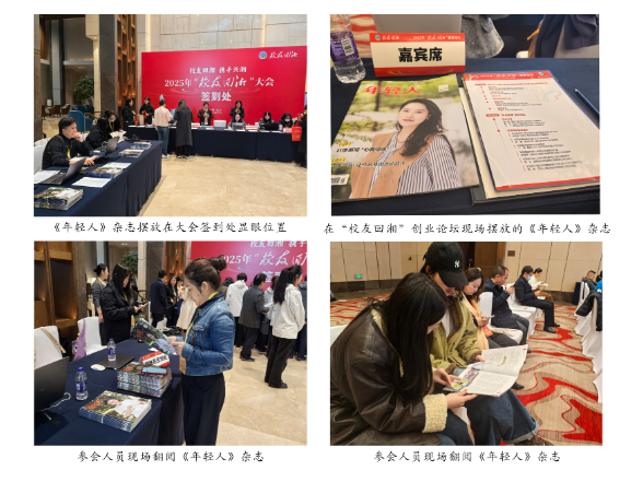 喜讯丨集团主办的《年轻人》杂志亮相2025年“校友回湘”大会
