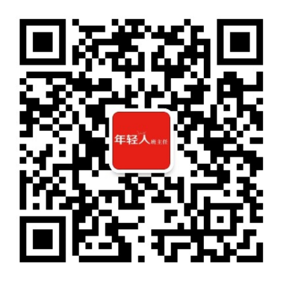 《年轻人· 班主任》公众号