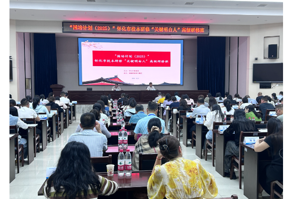 湖南教育报刊集团承办“国培计划（2025）”怀化市校本研修“关键明白人”高级研修班