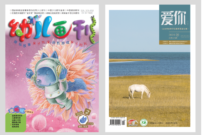 喜讯｜《幼儿画刊》《爱你》入选“中国期刊封面设计精品展（2025）”