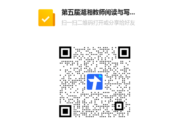 重磅推荐｜第五届湖湘教师阅读与写作训练营来了！