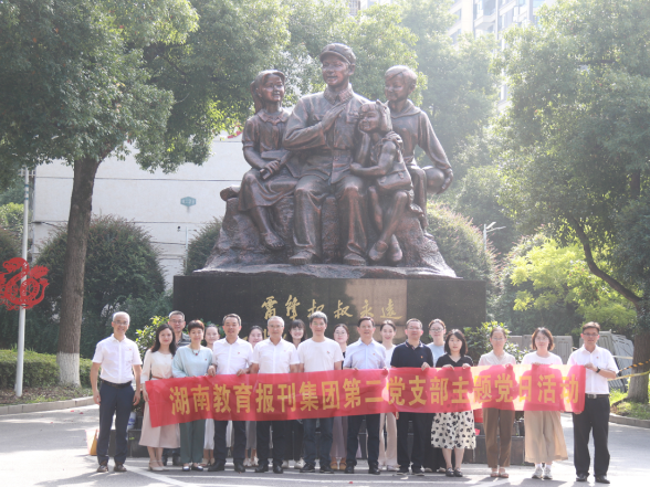 湖南教育报刊集团第二党支部与长沙市雷锋学校综合党支部联合开展“党建联校园”活动