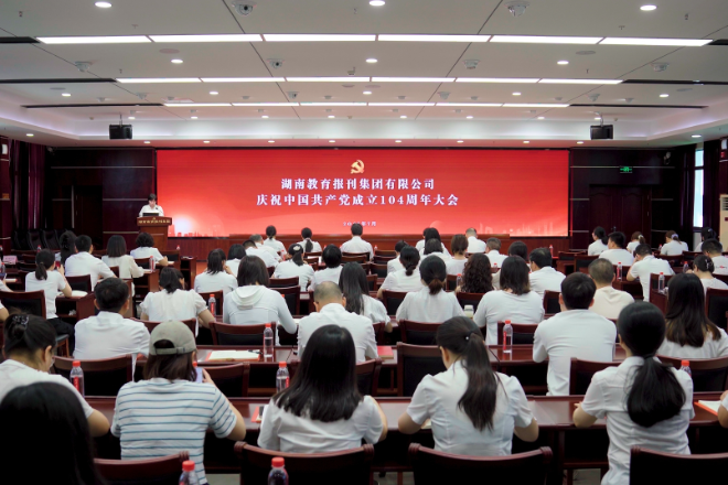湖南教育报刊集团举行庆祝中国共产党成立104周年大会