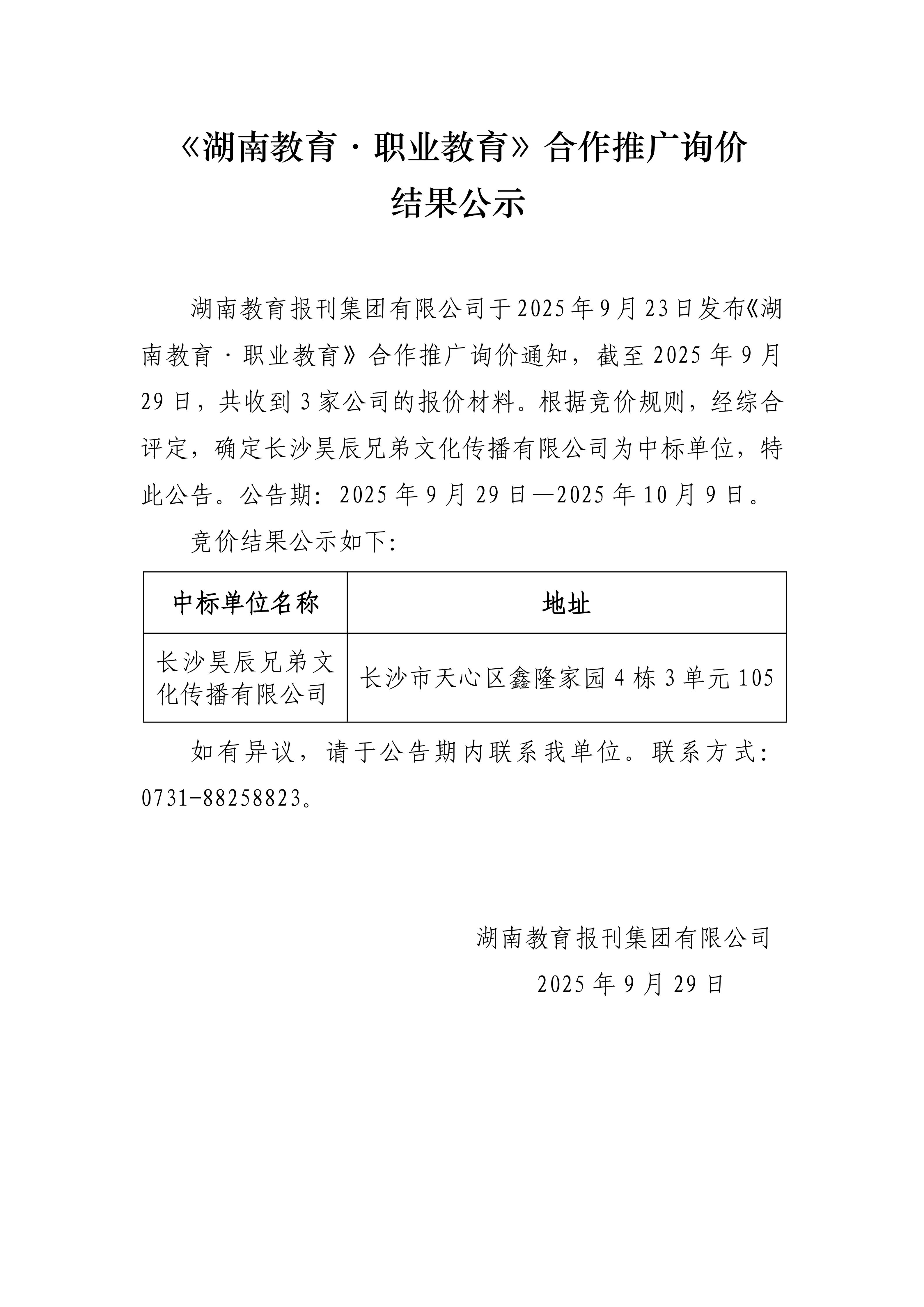 《湖南教育·职业教育》询价结果公示_01.jpg