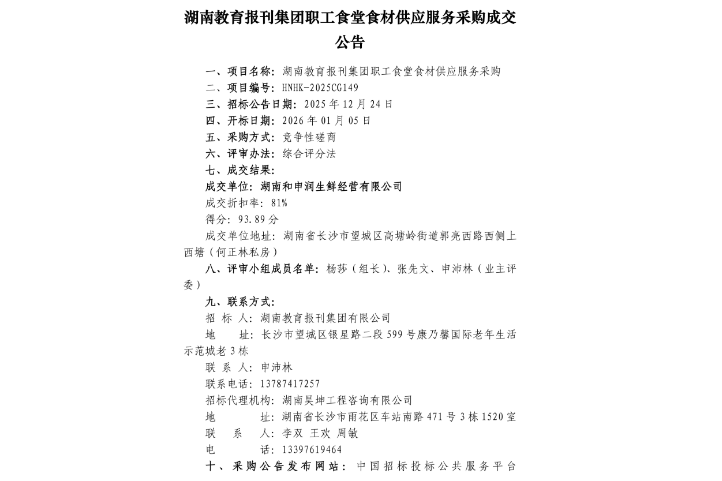 湖南教育报刊集团职工食堂食材供应服务采购成交公告