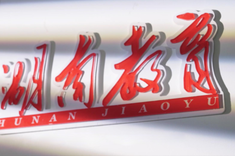 锐意创新  破局重生 | 湖南教育报刊集团2025年度纪录片