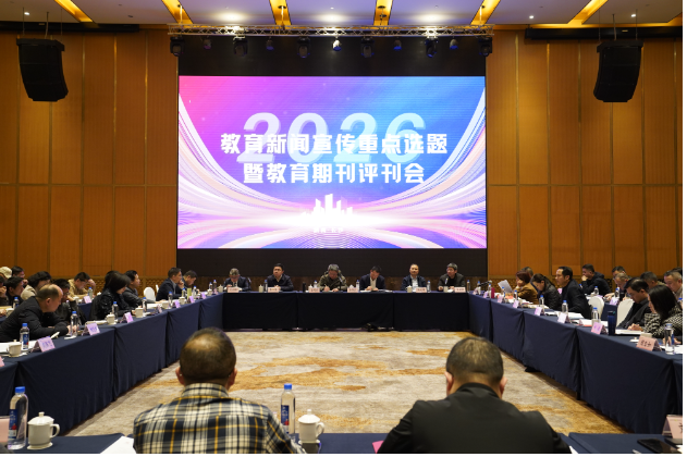 2026年度教育新闻宣传重点选题暨教育期刊评刊会召开