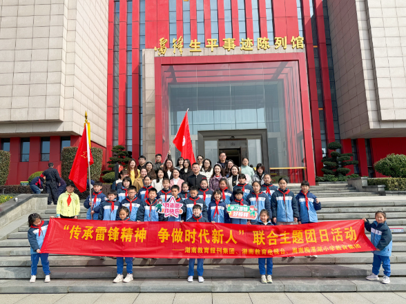 集团团支部联合湖南教育电视台、周南梅溪湖小学开展学雷锋主题团日活动