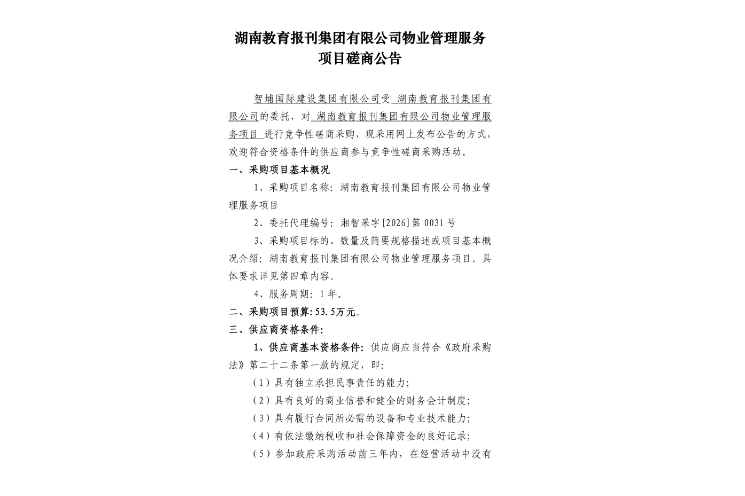 湖南教育报刊集团有限公司物业管理服务项目磋商公告
