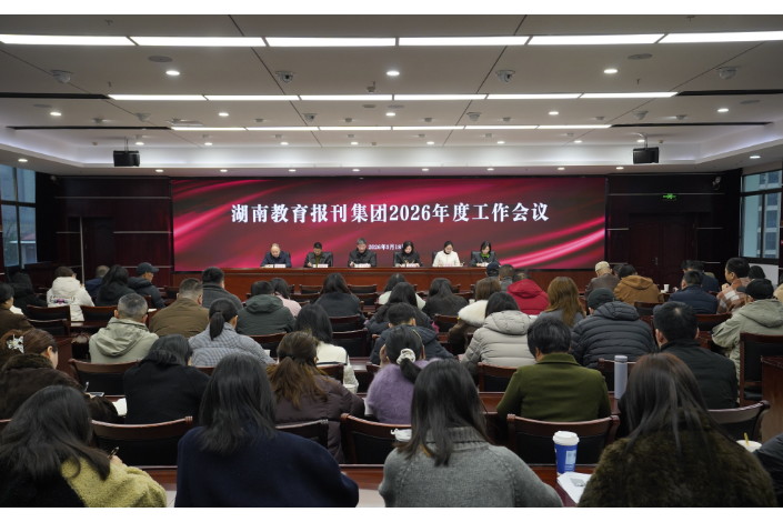 湖南教育报刊集团召开2026年度工作会议