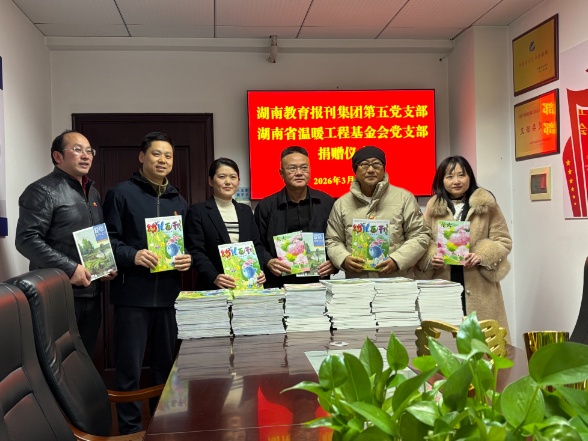 湖南教育报刊集团第五党支部联合省教育基金会、省温暖工程基金会开展主题党日活动