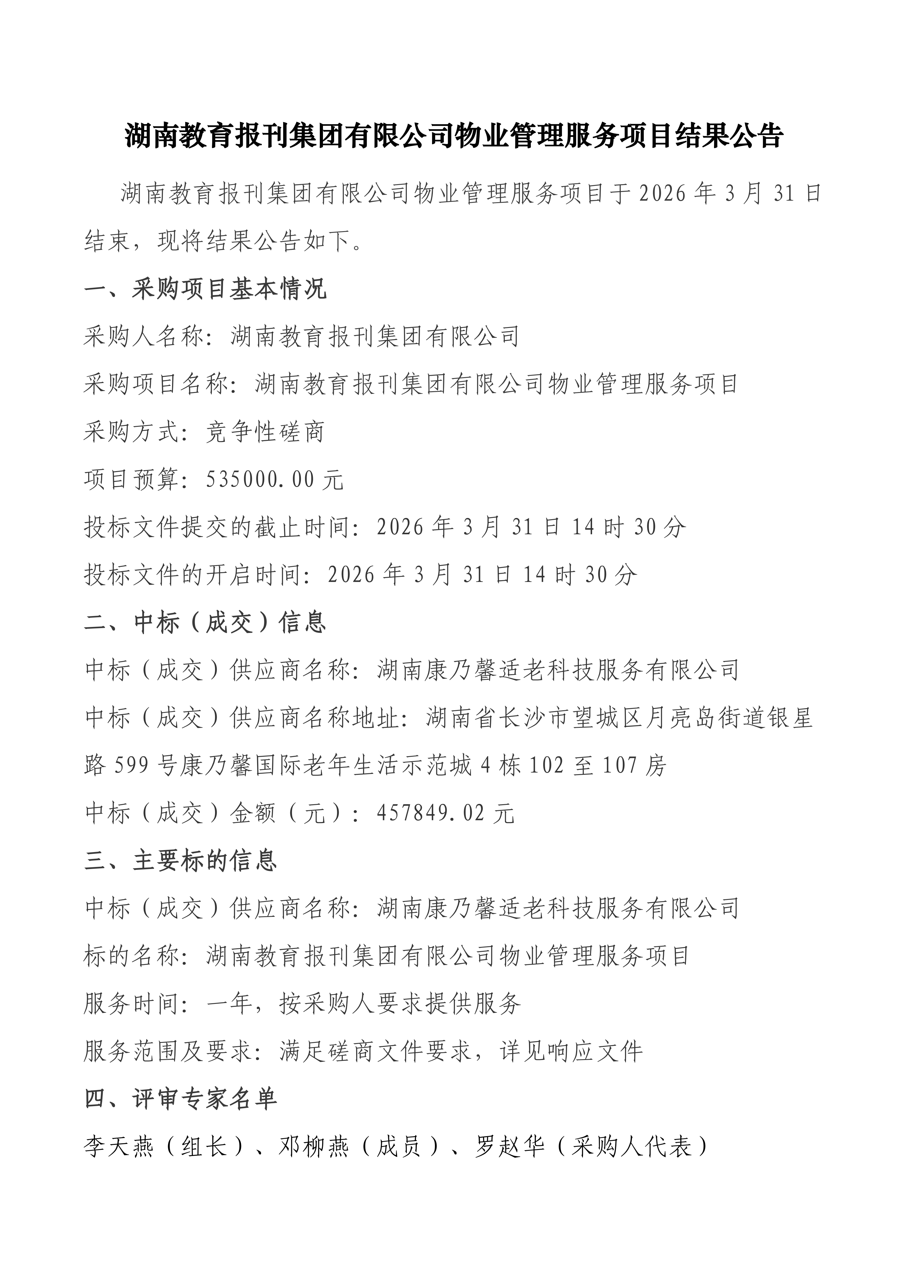 物业管理服务项目中标成交结果公告_01.png