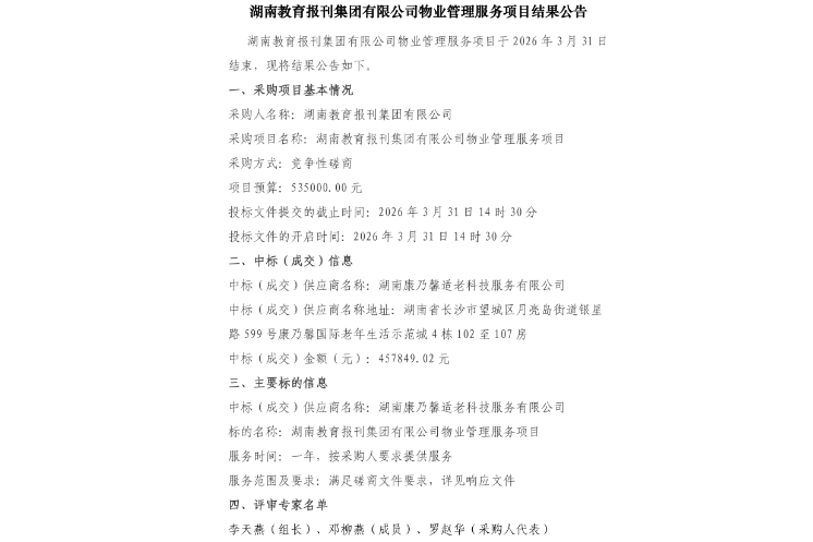 湖南教育报刊集团有限公司物业管理服务项目结果公告