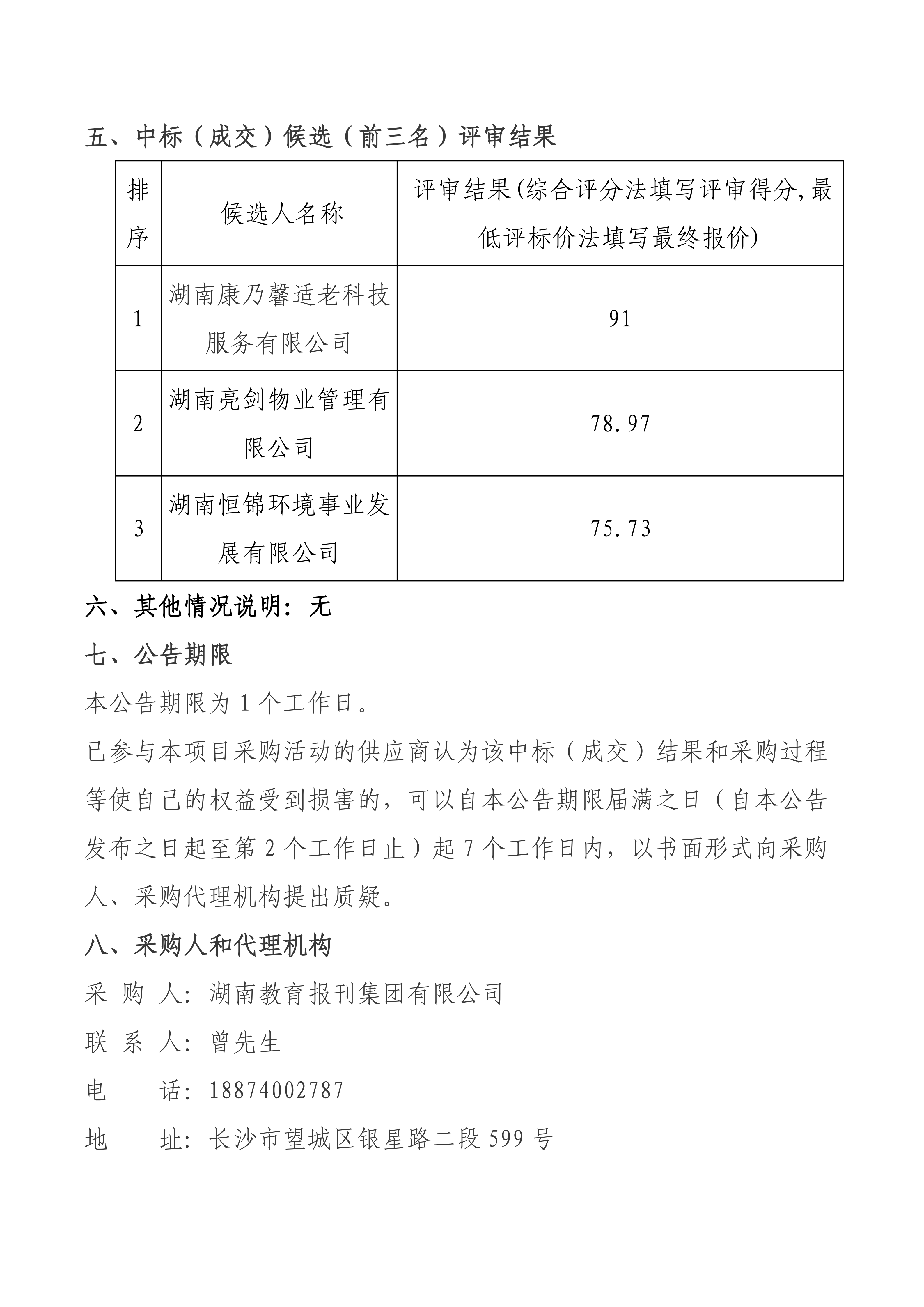 物业管理服务项目中标成交结果公告_02.png