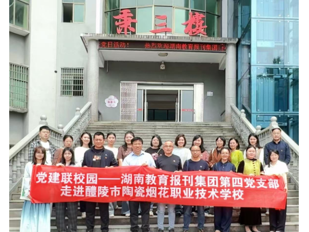 湖南教育报刊集团第四党支部赴醴陵市开展党建联学联企主题党日活动