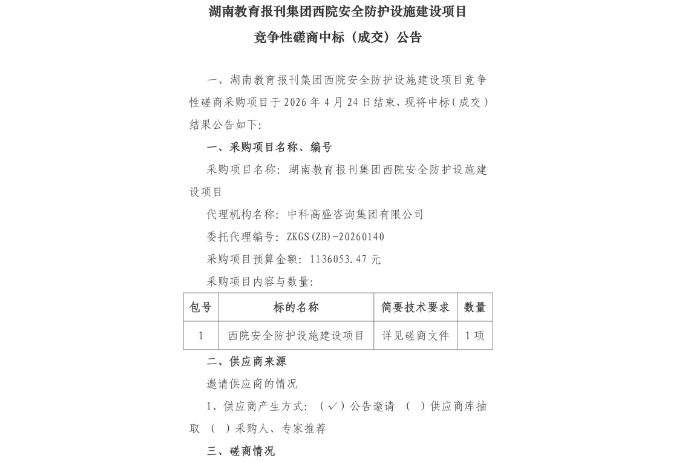 湖南教育报刊集团西院安全防护设施建设项目竞争性磋商中标（成交）公告