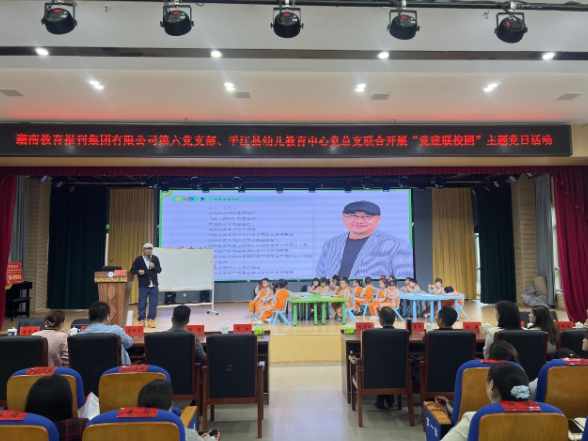 湖南教育报刊集团第六党支部与平江县幼儿教育中心党总支联合开展“党建联校园”主题党日活动