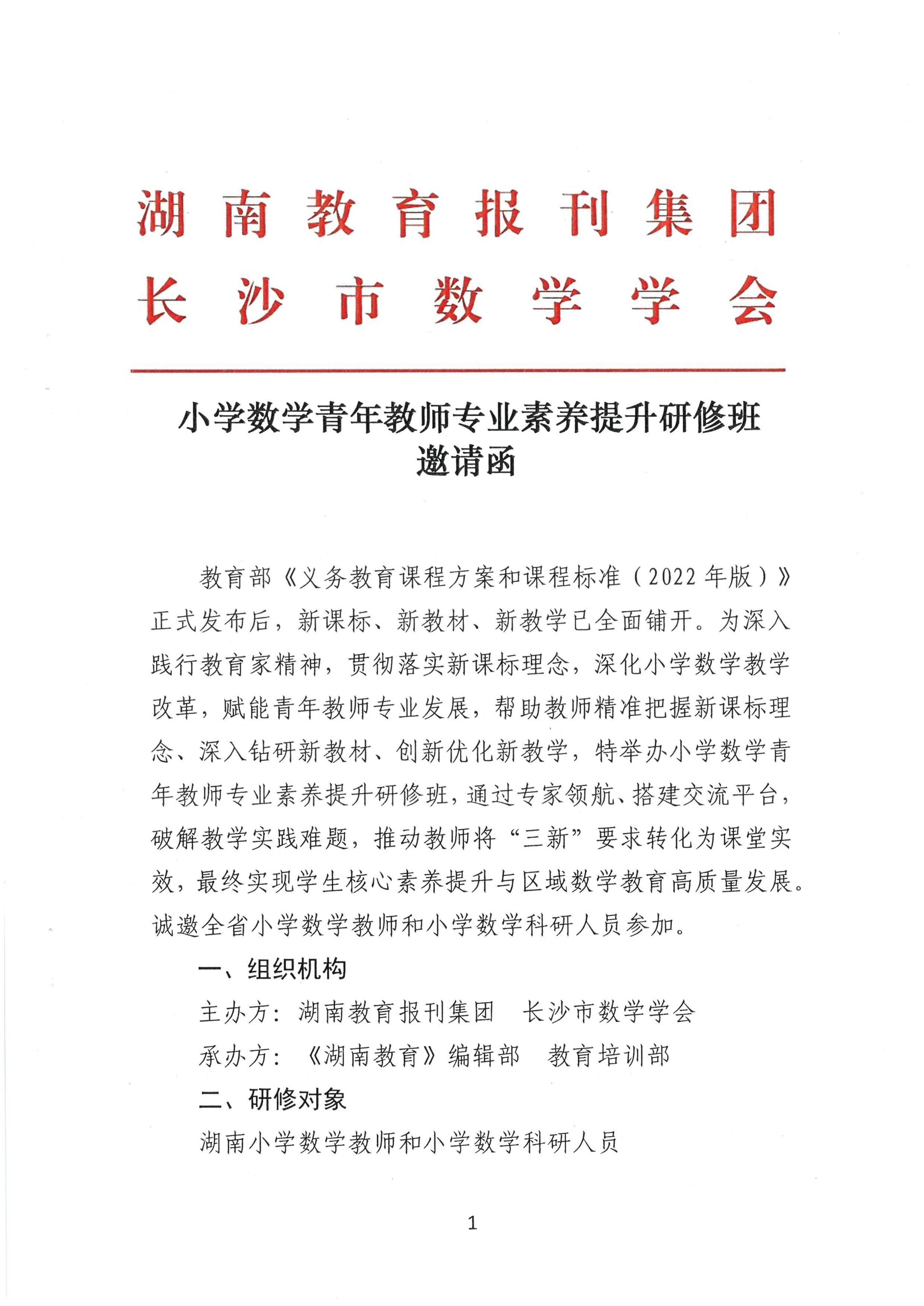 小学数学青年教师专业素养提升研修班邀请函_01.png