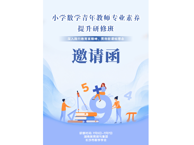 小学数学青年教师专业素养提升研修班邀请函