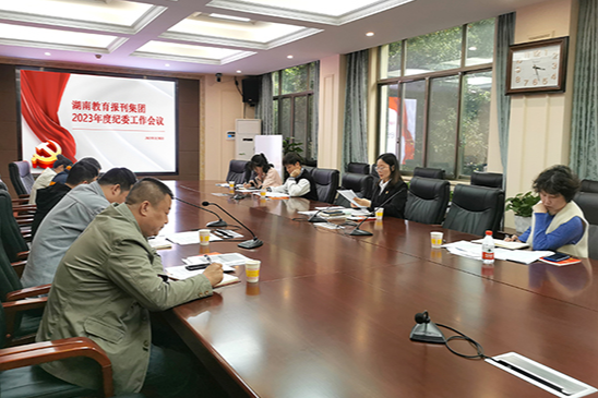 湖南教育報刊集團召開2023年度紀委工作會議