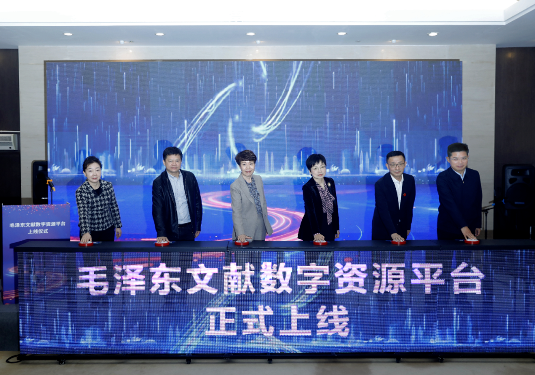 毛泽东文献数字资源平台正式上线