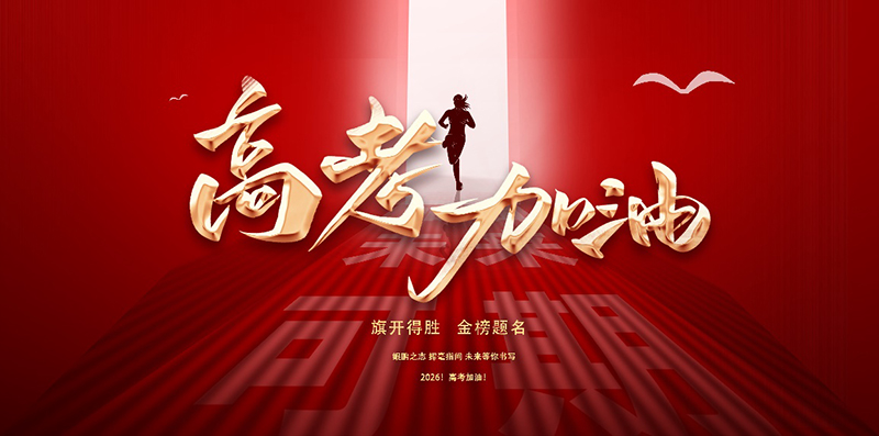 承伟人勤学远志 执笔奔赴时代考场——天下韶山网祝广大高考学子旗开得胜、金榜题名